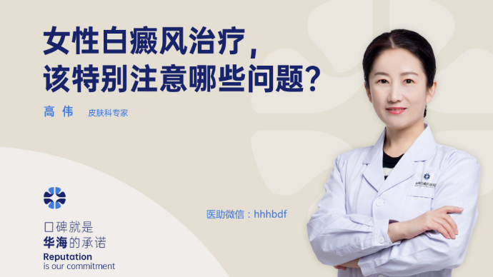 女性白癜风治疗，要注意哪些问题