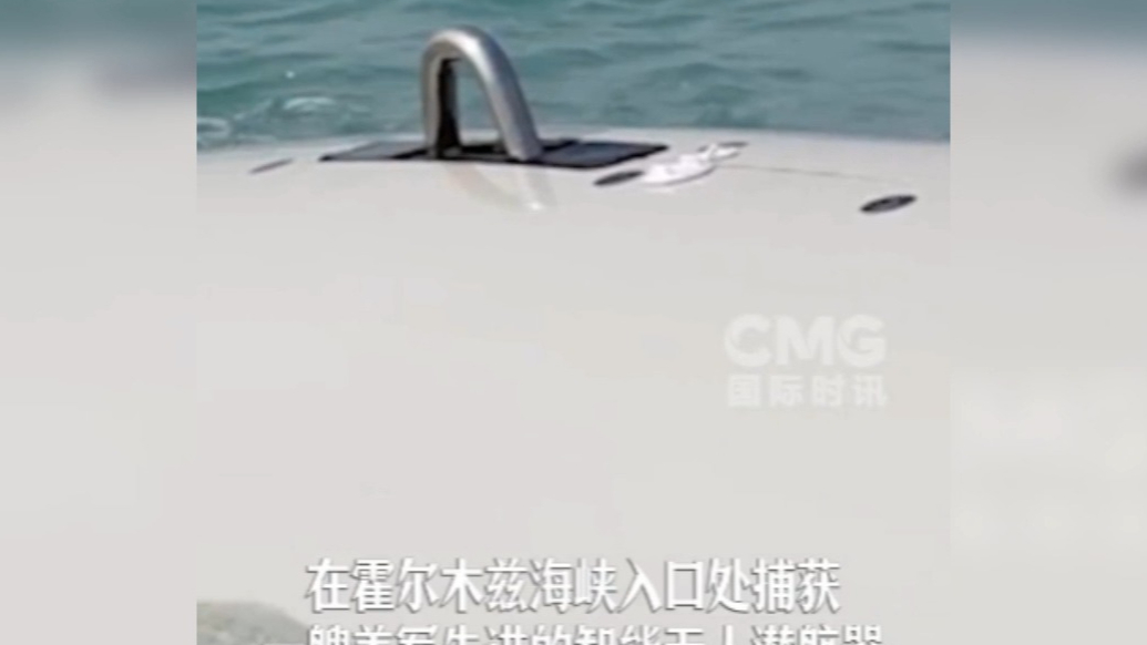 果然视频·看天下|伊朗：捕获美军智能无人潜艇