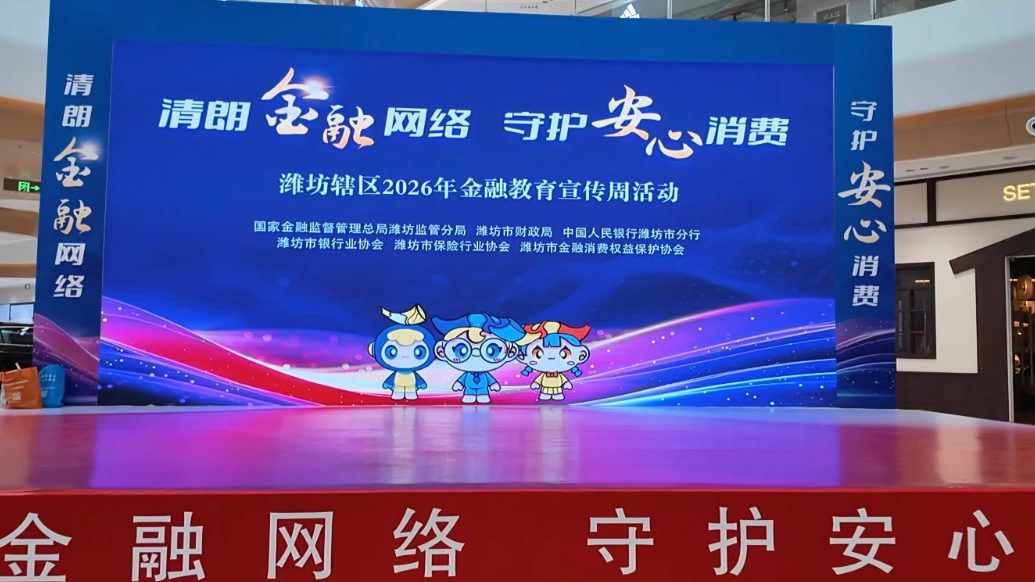 果然视频|2026年金融教育宣传周集中宣教活动成功举办