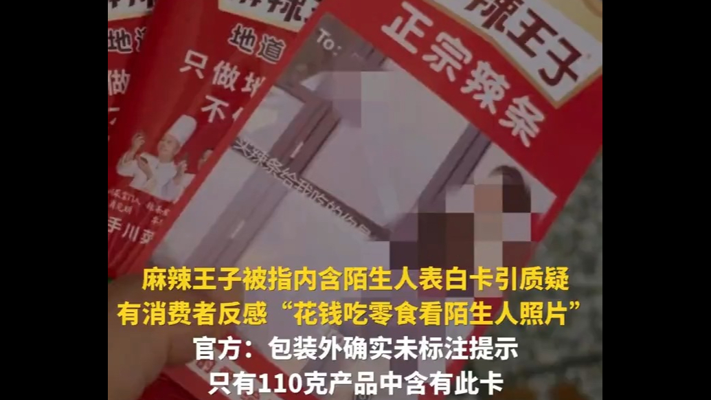 麻辣王子内含陌生人表白卡，有消费者反感花钱吃零食看陌生人照片
