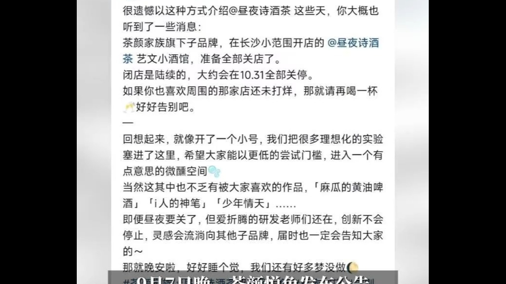 拟全部关店！茶颜悦色“小酒馆”不开了