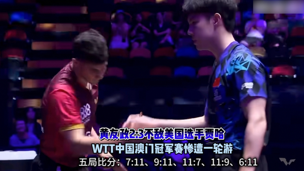 果然视频｜黄友政2:3不敌贾哈，WTT中国澳门冠军赛一轮游