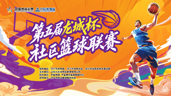 直播济宁｜济宁市第五届“龙城杯”业主篮球联赛晋级赛第二场