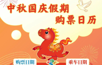 转发+收藏！中秋国庆假期购票日历来了