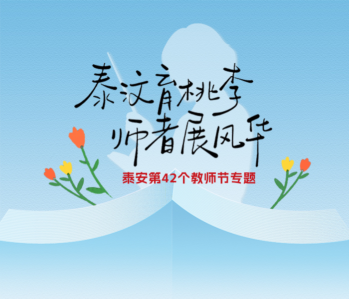 金秋九月，泰汶大地书香正浓，第42个教师节翩然而至。从泰山脚下的城区校园，到汶水河畔的乡村学堂，全市广大教育工作者坚守三尺讲台，怀匠心传道授业，用真心呵护成长，在平凡岗位绽放育人光彩。
本期专题收录泰安各校教师节活动亮点与优秀教师事迹，多角度展现泰安教师队伍的风貌与担当，向所有深耕一线的教育工作者致以诚挚的节日敬意。