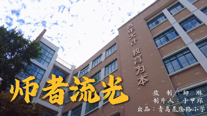 基隆翔宇｜三代师者守初心，校园烟火礼赞教师节