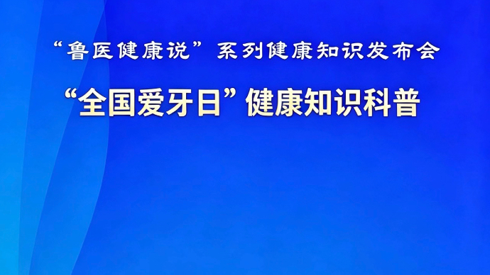 壹直播｜“鲁医健康说”口腔健康科普发布会