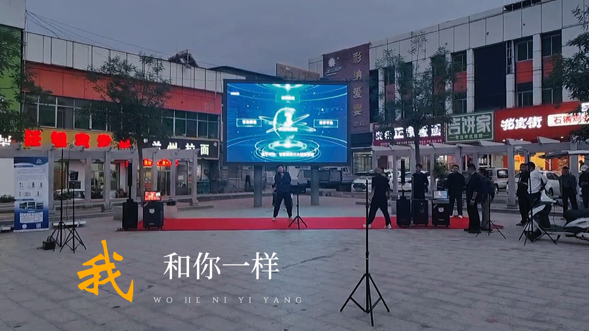 “把舞台让给人民，把话筒交给群众”磁窑广场充满欢乐的歌声