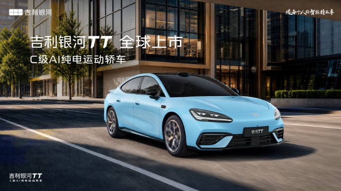 吉利银河TT全球上市发布