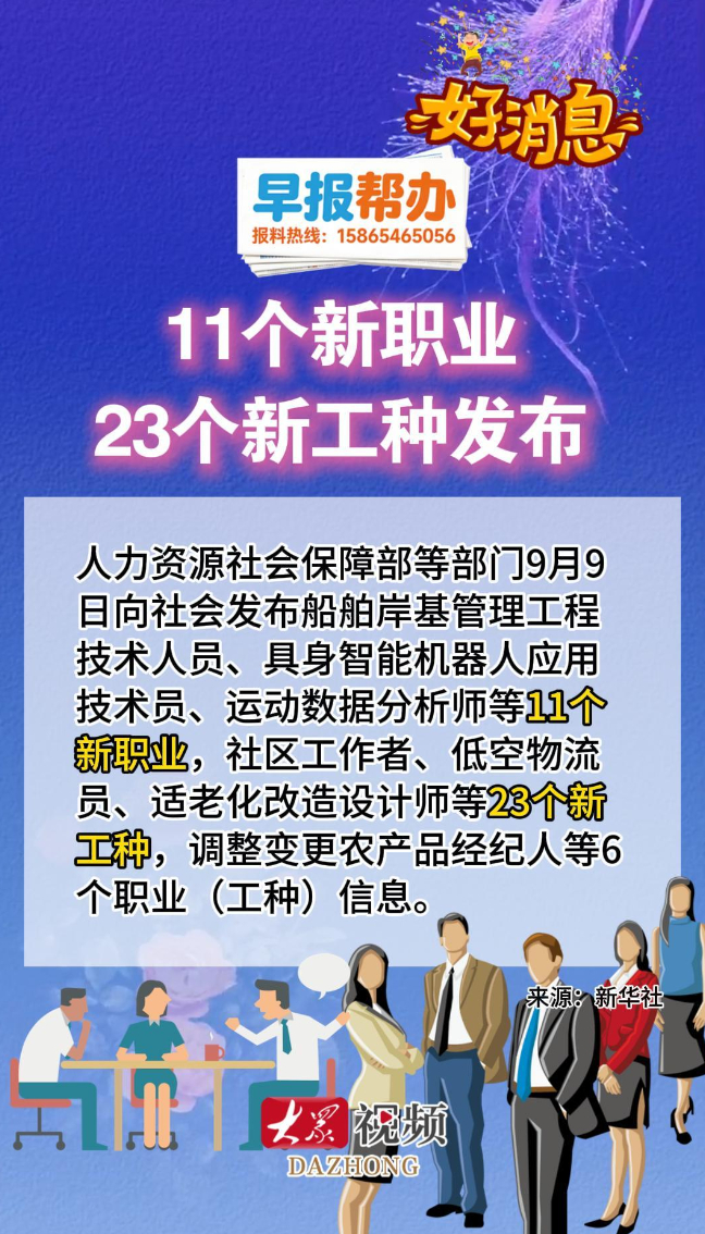 早报帮办|11个新职业23个新工种发布