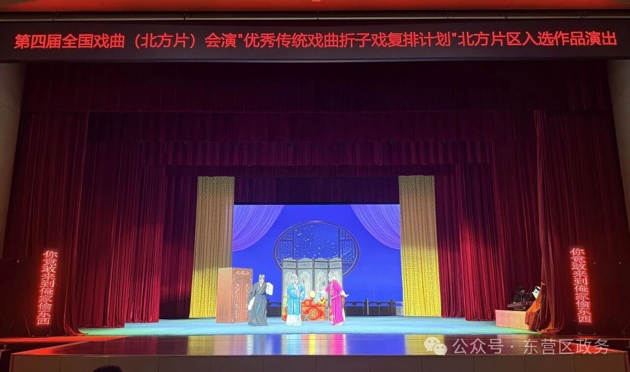 掌声不断！东营吕剧在全国舞台“出圈”