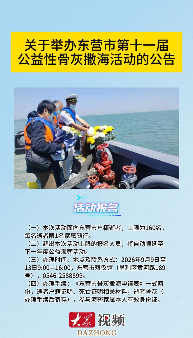 关于举办东营市第十一届公益性骨灰撒海活动的公告