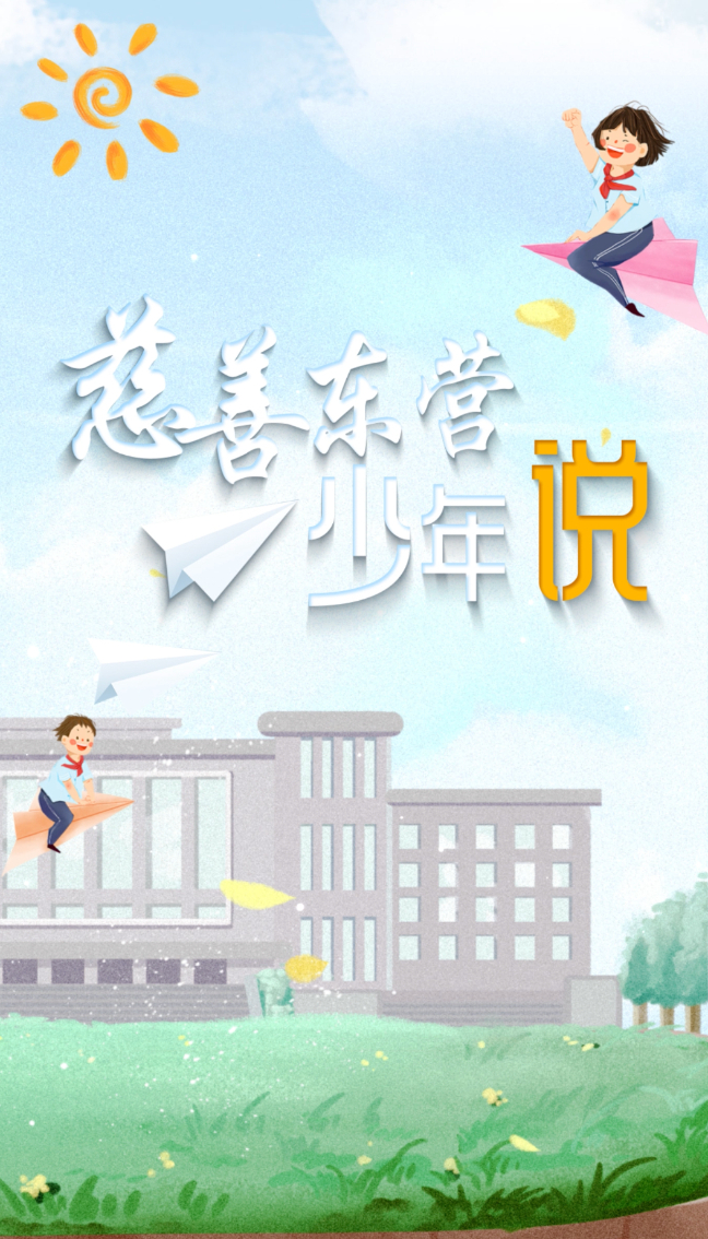 慈善少年说丨马奕昕：点滴善举，爱满东营