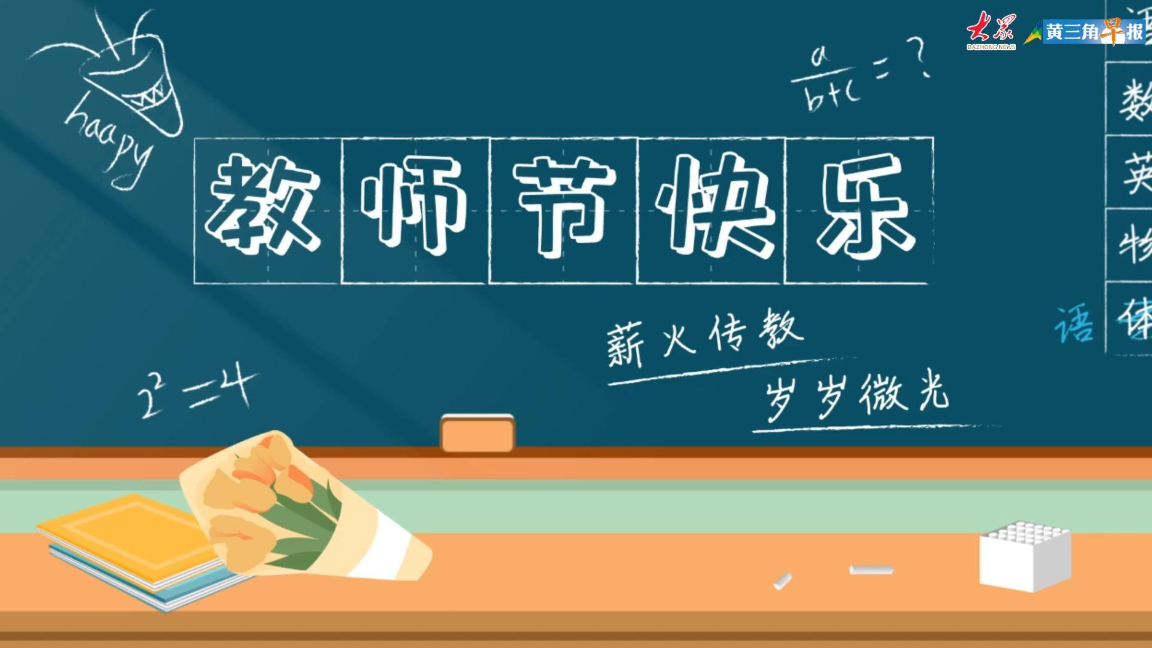 画里有话|薪火永续 师恩绵长，教师节快乐
