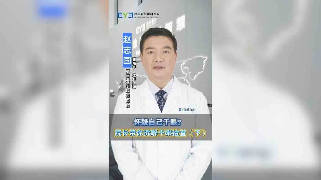 怀疑自己干眼?院长带你拆解干眼检查(下)