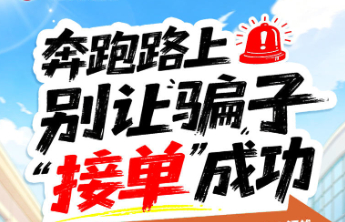 中行消保“漫”课堂丨护航“两司两员”——奔跑路上，别让骗子“接单”成功
