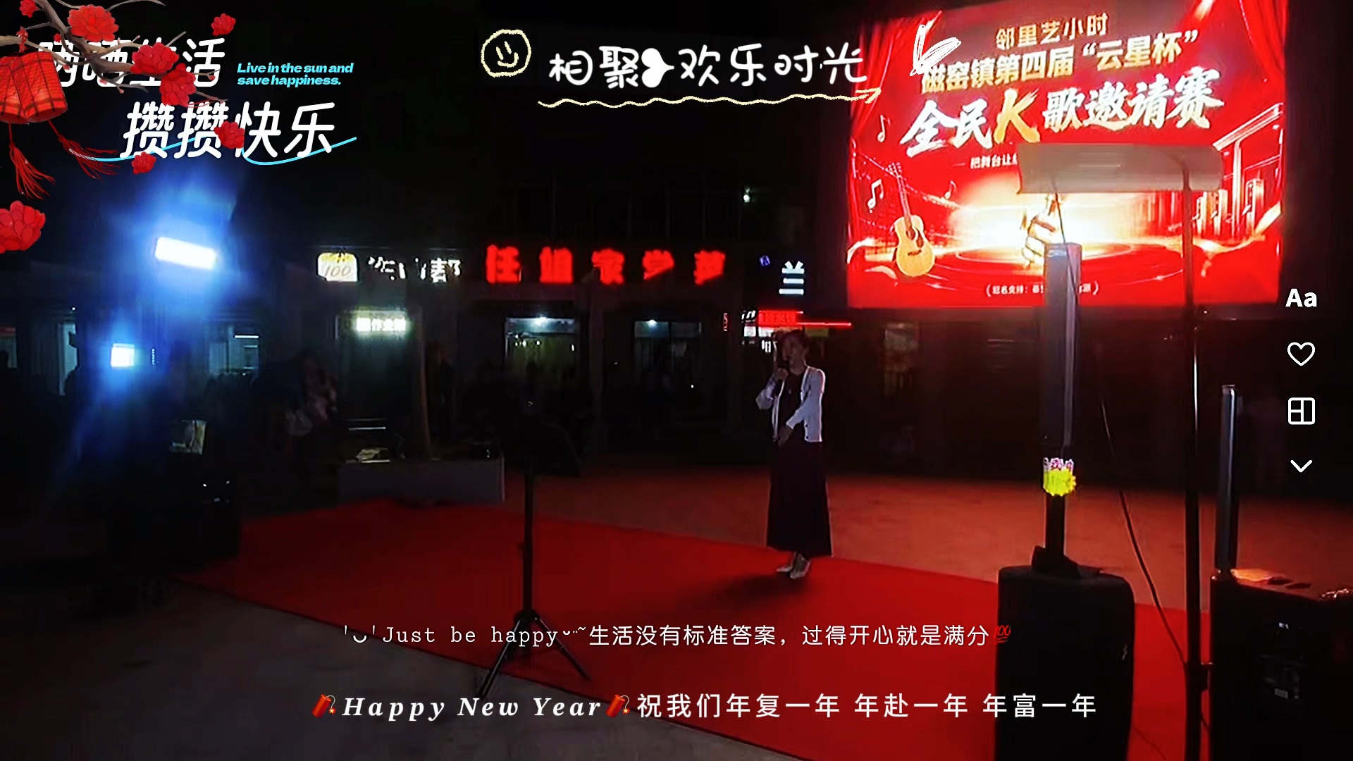相聚欢乐时光，全民歌声演唱，家乡的夜空是幸福的天堂.视频秋枫