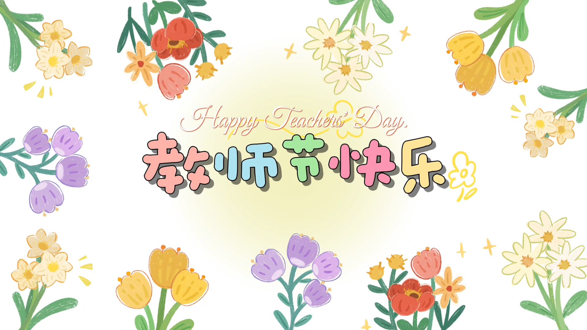 教师节快乐！
