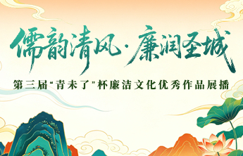 第三届“青未了”杯廉洁文化优秀作品——微视频《欹器问政》