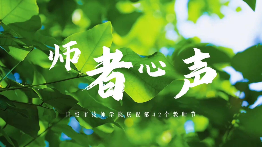 果然视频丨《师者心声》——日照市技师学院庆祝第42个教师节