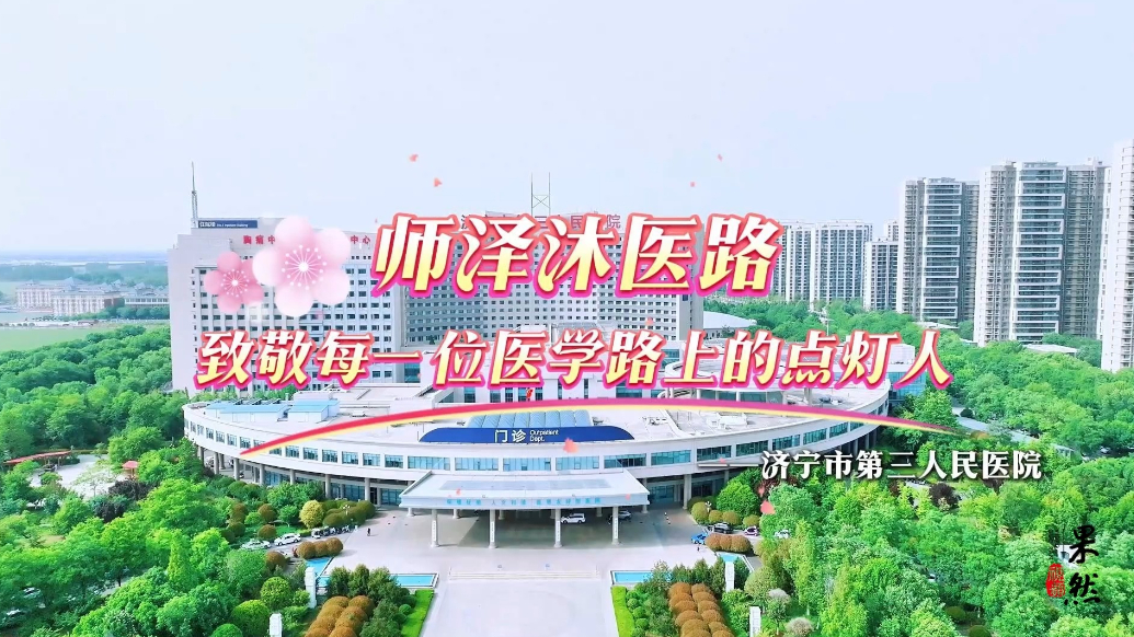 果然视频丨师泽沐医路，致敬每一位医学路上的点灯人