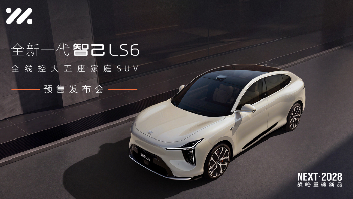 全新一代智己LS6 预售发布会