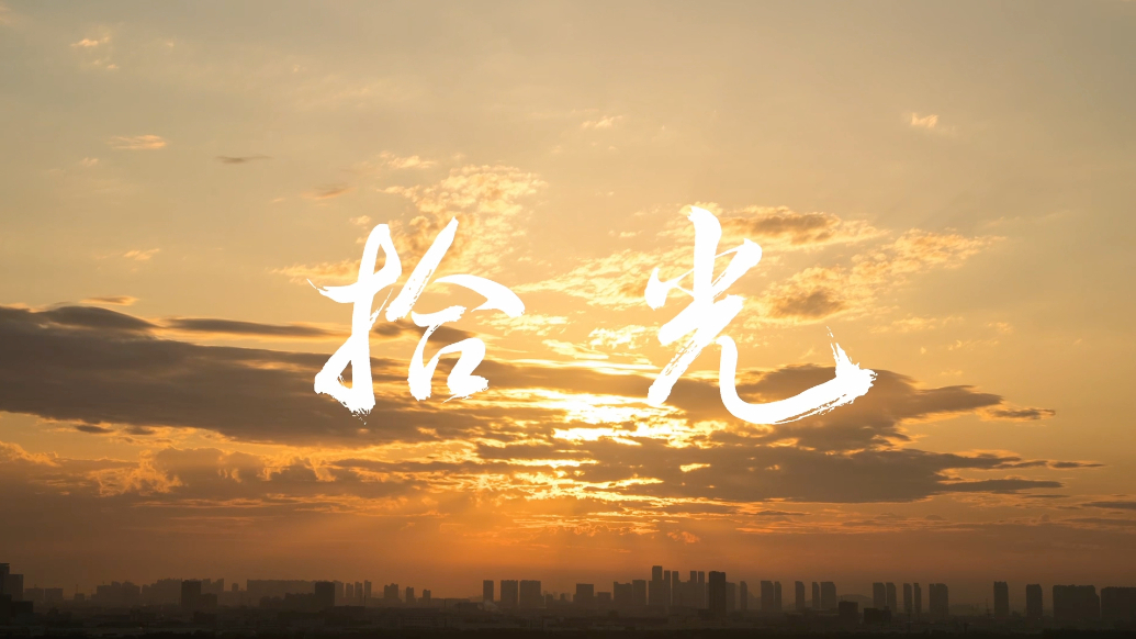 果然视频｜微电影《拾光》——师恩难忘，桃李芬芳