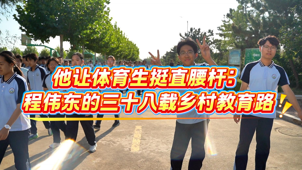 果然视频丨他让体育生挺直腰杆：程伟东的三十八载乡村教育路