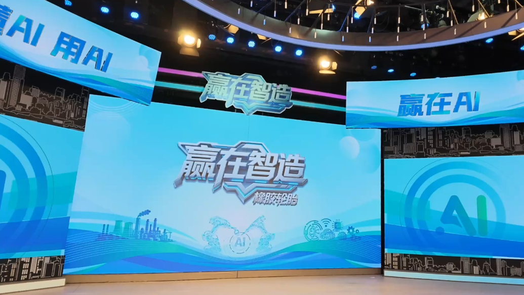 预告丨轮胎产业踏浪向新！《赢在智造》橡胶轮胎专场即将上线