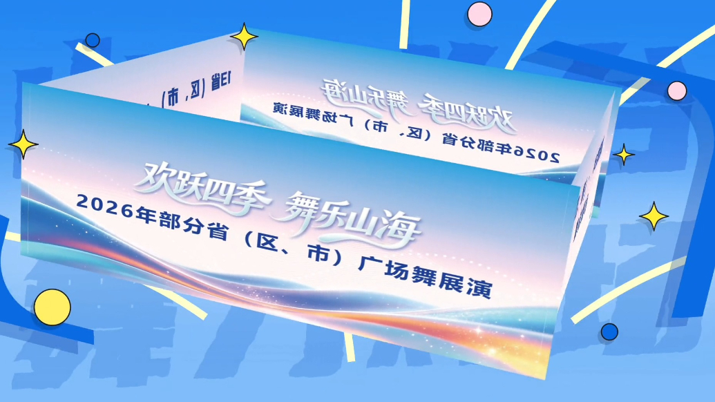 果然视频｜9月11日晚，烟台滨海广场将迎来全国性广场舞展演