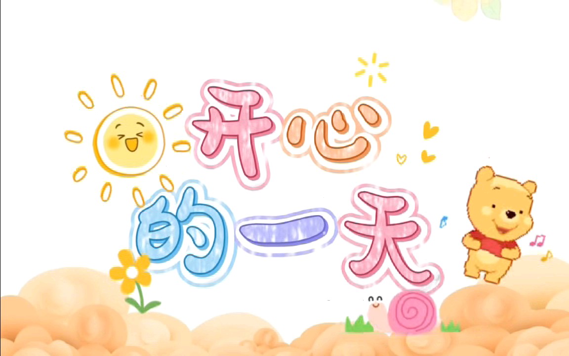 开心的一天