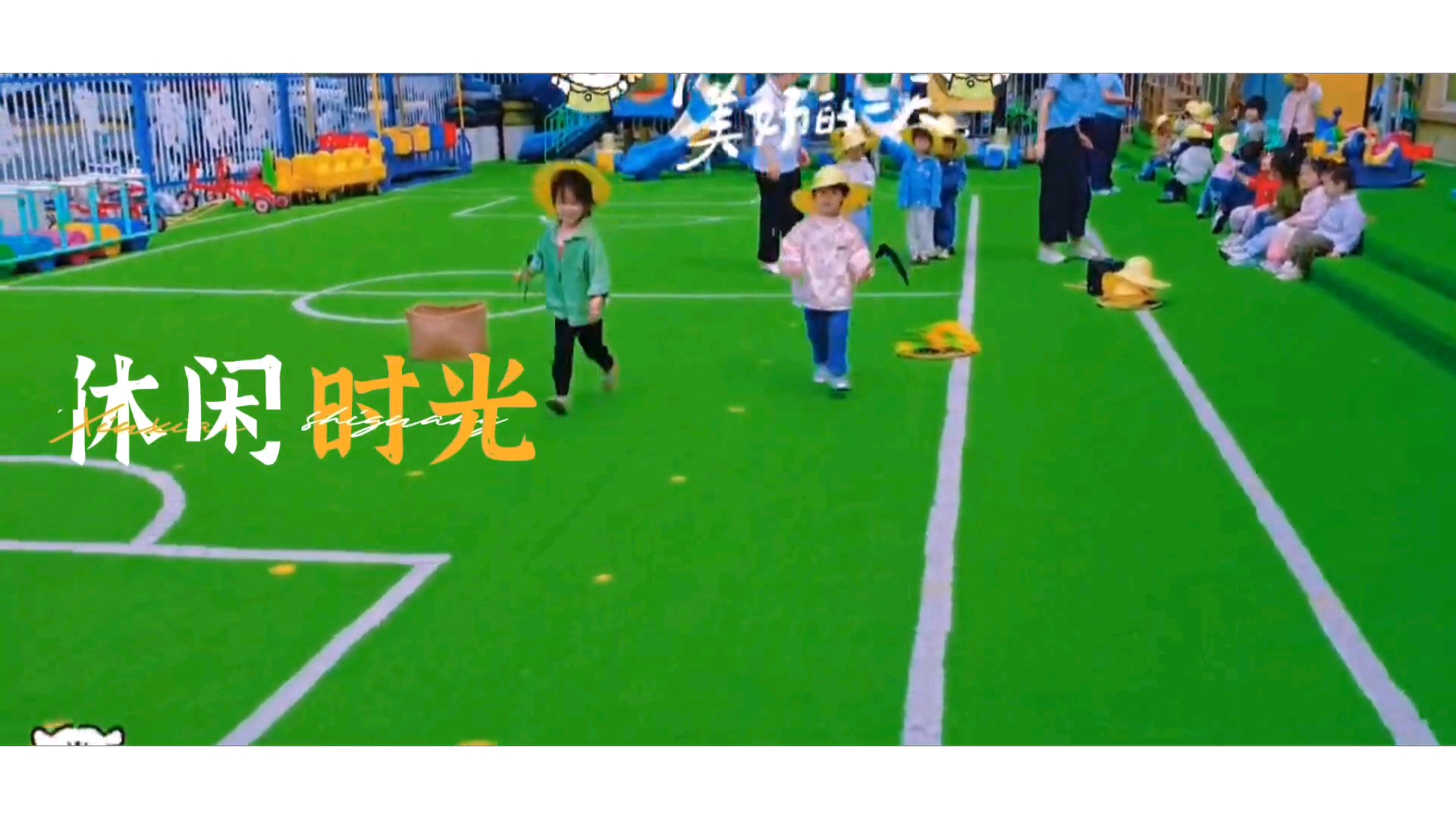 美好的一天——休闲时光来了