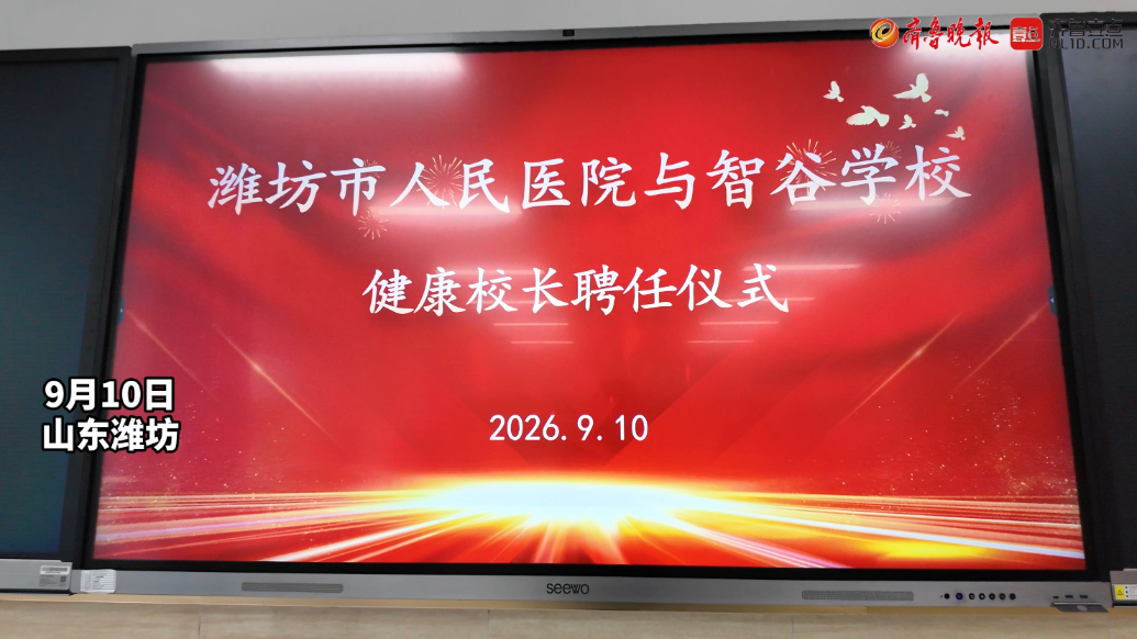 果然视频|智谷学校聘任“健康校长”，联合医院为教师义诊