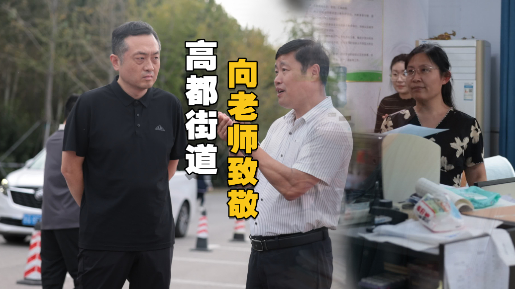 果然视频丨向老师致敬！罗庄区高都街道走访慰问辖区学校