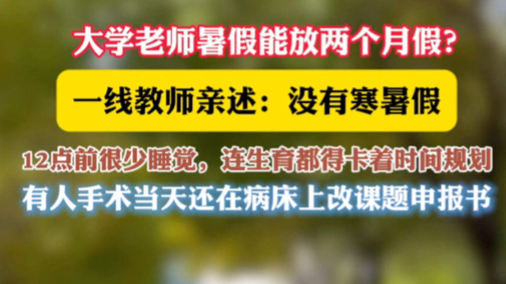 大学老师能放两个月暑假？有人亲述：没有寒暑假，80%时间在忙