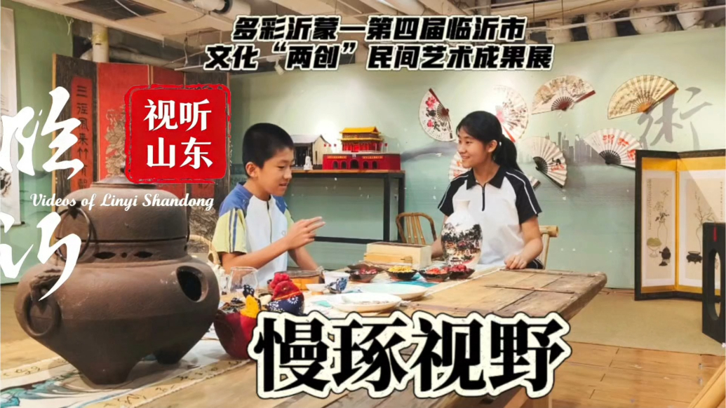 视听山东·临沂丨慢琢视野：多彩沂蒙