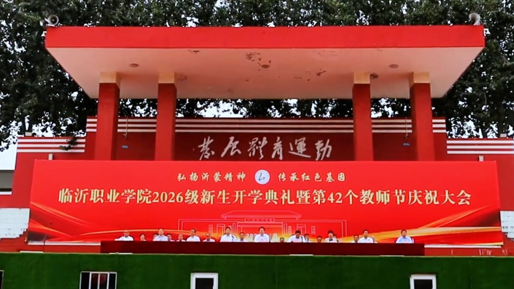 果然视频丨临沂职业学院举行2026级新生开学典礼