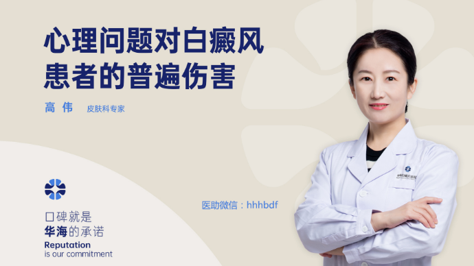 白癜风对患者心理会造成怎样的伤害？