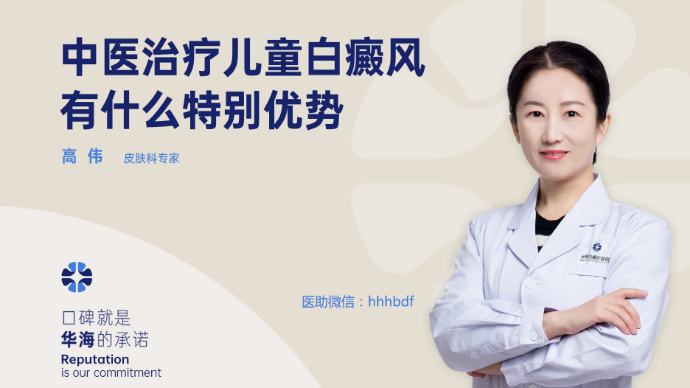 中医治疗儿童白癜风有什么特别优势？