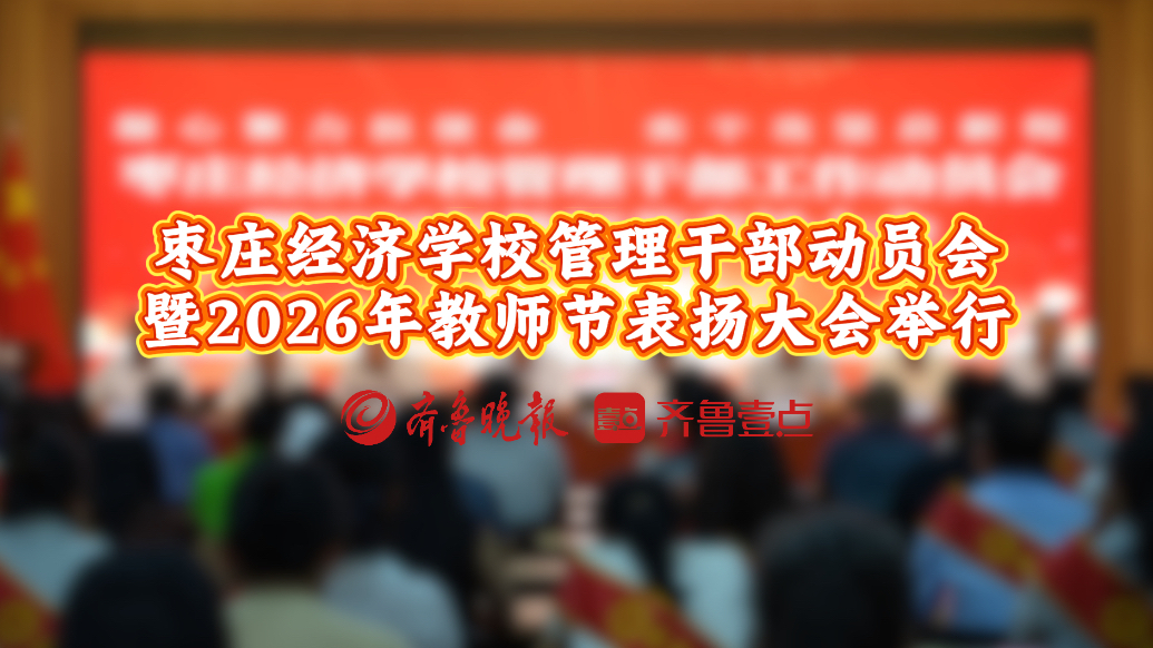 枣庄经济学校管理干部动员会暨2026年教师节表扬大会举行
