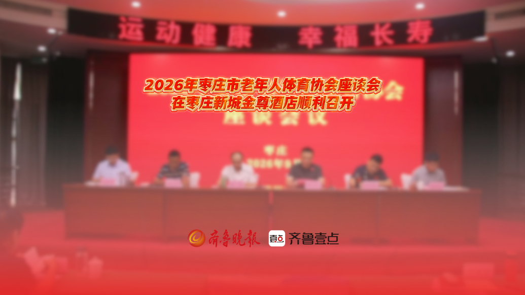 2026年枣庄市老年人体育协会座谈会在枣庄新城顺利召开
