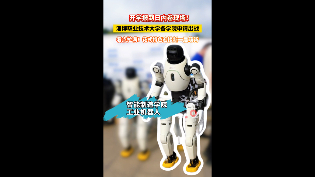 开学报到日内卷现场！淄博职业技术大学花式特色迎接新一届萌新
