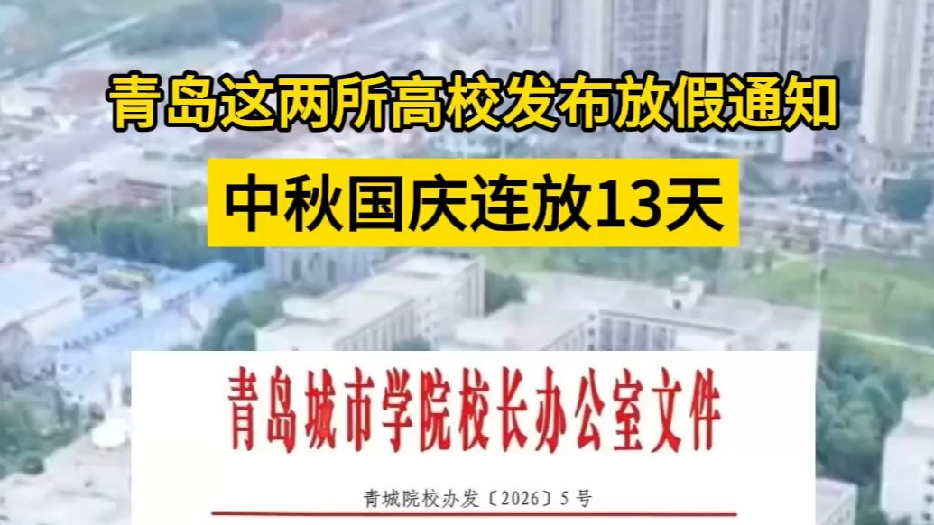 果然视频｜青岛两所高校中秋国庆放假13天，部分高校错峰放假