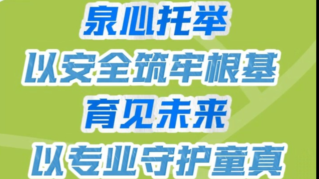 2026济南市托育服务安全宣传月暨“泉心托”托育市集要来啦！