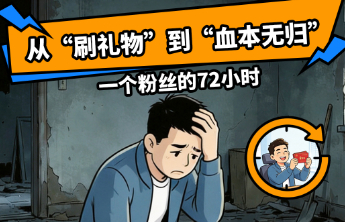  中行消保“漫”课堂丨从刷礼物到血本无归，72小时投资梦碎