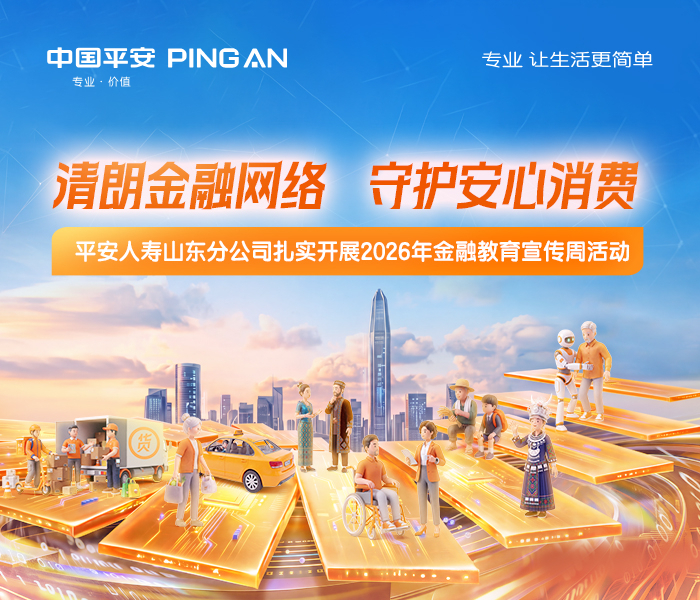 为深入贯彻中央金融工作会议精神，持续做好金融消费者权益保护工作，净化网络金融环境，切实提升社会公众金融素养与风险防范能力，平安人寿山东分公司紧扣 “清朗金融网络 守护安心消费” 主题，扎实推进 2026 年金融知识宣传周活动。公司以守护群众安心消费为目标，坚持金融工作的政治性与人民性，创新宣传形式、拓宽宣教阵地，引导大众理性识别金融风险，营造安全、健康、有序的金融消费环境，为地方金融高质量发展注入平安动能。