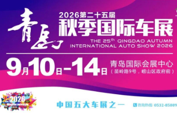 5000万补贴到位！顶流网红炸场！青岛秋季国际车展钜惠进行