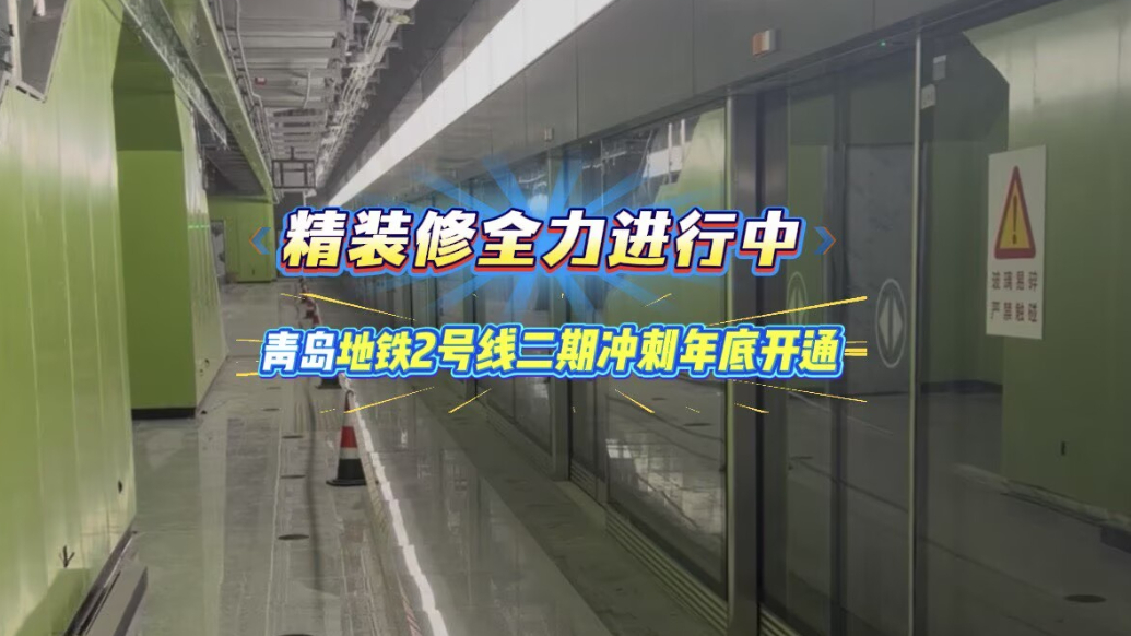 果然视频｜精装修进行中！青岛地铁2号线二期全力冲刺年底开通