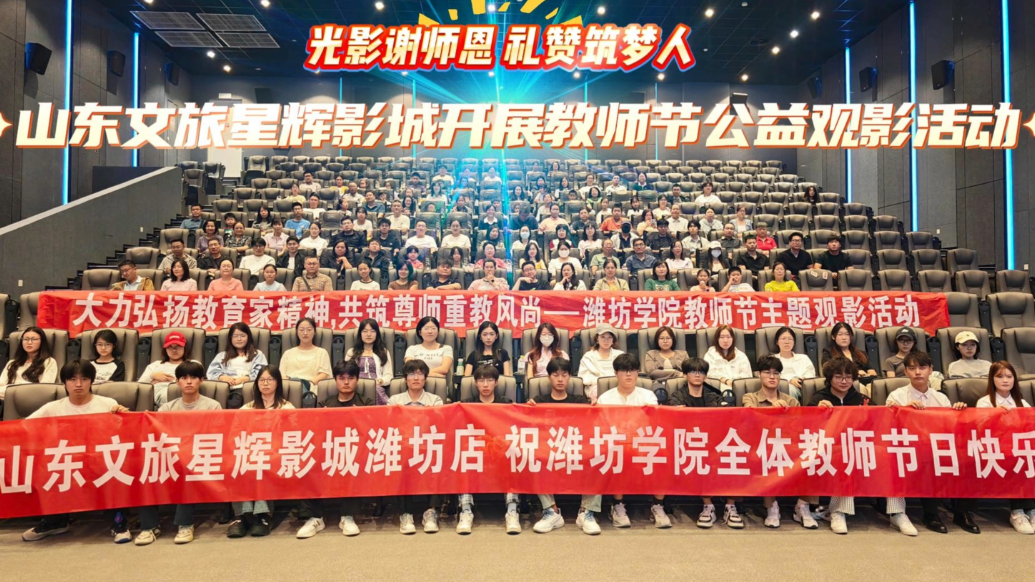 果然视频|共赴光影之约，星辉影城开展教师节公益观影活动