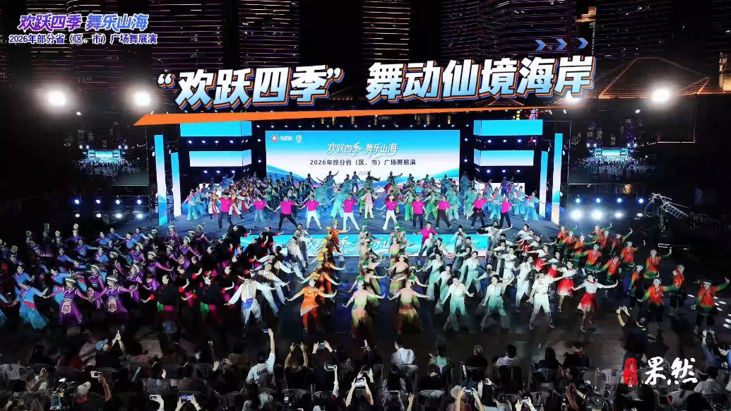 果然视频｜舞力全开！全国16支优秀广场舞队伍仙境海岸秀风采